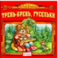 Елена. Сказки для самых маленьких. Трень - брень гусельки. (CD)