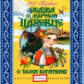 Елена. Стихи и сказки. Сказка о мертвой царевне и о семи богатырях. (CD)