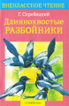 Внекл. чтение. Скребицкий. Длиннохвостые разбойники.