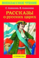 Внекл. чтение. Алексеев. Рассказы о русских царях.