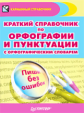 Карманный справочник. Краткий справочник по орфографии и пунктуации с орфографическим словарем. /Рад