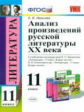 УМК Анализ произведений Русской литературы ХХ в. 11 кл. (ФГОС).