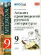 УМК Анализ произведений Русской литературы. 9 кл. (ФГОС).