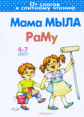 Первые книги по чтению. Мама мыла раму. 4+. / Савушкин.