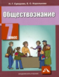 Королькова. Обществознание. Учебник. 7 кл. (ФГОС).