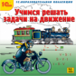 1С: Образовательная коллекция. Учимся решать задачи на движение. (CD)