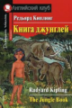 Киплинг. Книга джунглей. Домашнее чтение.