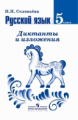 Соловьева. Русский язык. 5 кл. Диктанты и изложения.