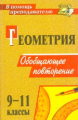 Киселева. Геометрия. 9-11 классы. Обобщающее повторение. (ФГОС)