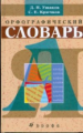 Ушаков. Орфографический словарь.