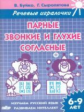 Речевые игралочки. Парные звонкие и глухие согласные. 6-9 лет. / Буйко, Сыропятова.