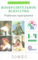 Кузин. Изобразительное искусство. 1- 4 кл. Рабочая программа. РИТМ. / Ломов. (ФГОС)