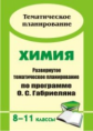 Ширшина. Химия. 8-11 кл. Развернутое тем. планирование по программе Габриеляна.