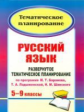 Шадрина. Русский язык. 5-9 кл. Развернутое тематическое планирование по пр. под ред. М.Т. Баранова,