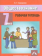 Королькова. Обществознание. Р/т. 7 кл.