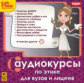 1С: Аудиокниги. Аудиокурсы по этике для ВУЗов и лицеев. (CD)