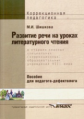 Шишкова. Развитие речи на уроках литературного чтения в старших кл. специал. (коррекц.) образ. учреж