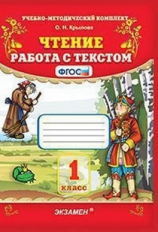 Крылова. УМКн. Чтение. Работа с текстом 1кл.