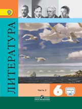 Полухина. Литература 6 кл. Учебник в 2-х ч. Ч2 С online поддер (ФГОС) /Коровина
