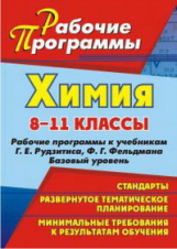Карасева. Химия. 8-11. кл. Рабочие программы к учебникам Рудзитиса Г.И., Фельдмана Ф.Г. Базовый ур.