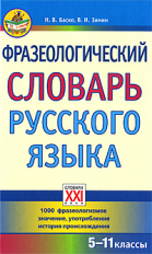 Баско. Фразеологический словарь русского языка. 5-11 кл. (ФГОС).