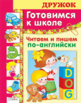 Дружок. Готовимся к школе. Читаем и пишем по-английски. (большой формат)