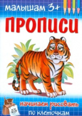 Прописи. Начинаем рисовать по клеточкам. Малышам 3+. ФГОС.