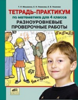 Мишакина. Тетрадь-практикум по математике для 4 кл. Разноуровневые проверочные работы.(ФГОС).