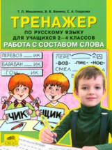 Мишакина. Тренажер по русскому языку 2-4 кл. Работа с составом слова. (ФГОС).