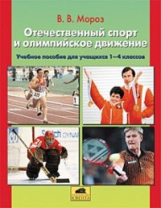 Мороз. Отечественный спорт и олимпийское движение. Пособие для учащихся 2-4 кл.