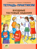 Мишакина. Тетрадь-практикум по русскому языку для 5 кл. Входные тестовые задания.