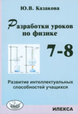 Казакова. Разработки уроков по физике. 7-8 кл.