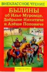 Внекл. чтение. Былины об Илье Муромце и др.