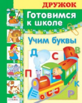 Дружок. Готовимся к школе. Учим буквы. (большой формат)