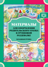 Нищева. Материалы для оформления родительского уголка в групповой раздевалке. Младшая группа. Выпуск