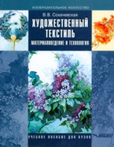 Сохачевская. Художественный текстиль. Материаловедение и технология. Уч. пособие для ВУЗов