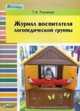 Ткаченко. Журнал воспитателя логопедической группы. Пособие для педагога