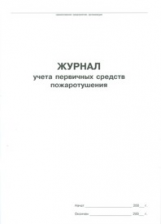 Журнал учета первичных средств пожаротушения. /КЖ-443