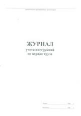 Журнал учета инструкции по охране труда. /КЖ-453