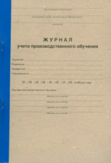 Журнал учета производственного обучения. /КЖ-169