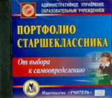 CD для ПК. Портфолио старшеклассника. Систематизированный методический материал.