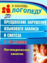 Абрамова. Преодоление нарушений языкового анализа и синтеза. Логопедические занятия. 1-3 кл. (ФГОС).