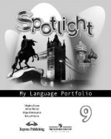 Ваулина. Английский язык. Английский в фокусе. 9 кл. Языковой портфель.