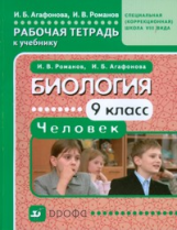 Романов. Биология. Человек. 9 кл. Рабочая тетрадь для коррекц. школ. VIII вид.