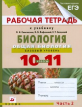 Сивоглазов. Общая биология. 10-11 кл. Рабочая тетрадь. Баз. уровень. Часть 2. Тестов. задачи по ЕГЭ.