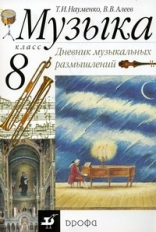 Науменко. Искусство. Музыка. 8 кл. Дневник музыкальных размышлений. ВЕРТИКАЛЬ. (ФГОС).