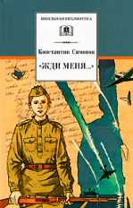 Симонов. 