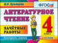 Кузнецова. Контроль знаний. Литературное чтение. 4 кл. Зачетные работы. Нов. обр. стандарт.