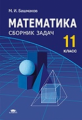 Башмаков. Математика. 11 кл. Сборник задач