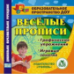 CD для ПК. Веселые прописи./ Кулешова.